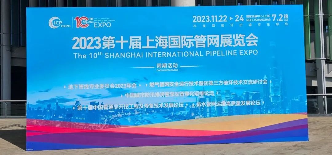 守护“城市生命线”丨新光智能第十届上海国际管网展之行圆满收官