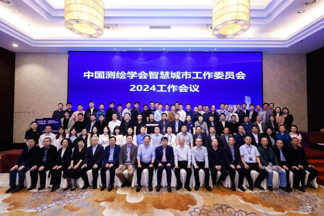新光智能受邀参加中国测绘学会智慧城市工作委员会2024工作会议