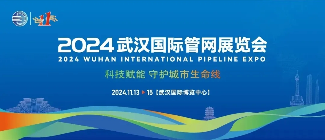 武汉国际管网展览会落幕 新光智能携创新技术亮相