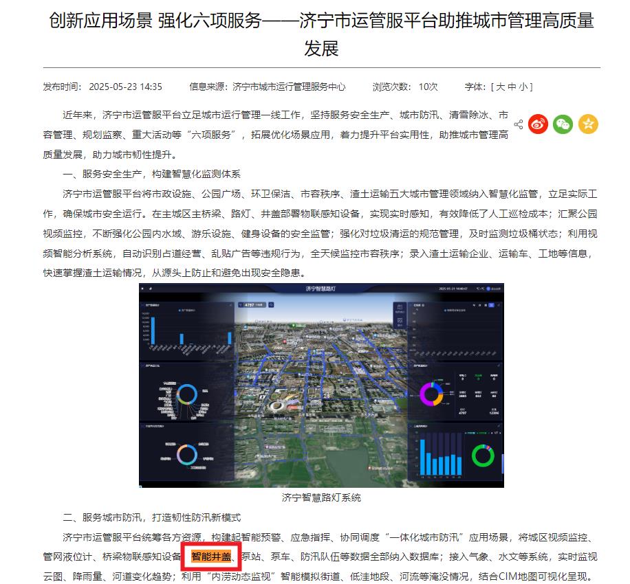 济宁将智能井盖纳入“一体化城市防汛”应用场景数据库,助力城市韧性提升 济宁将智能井盖纳入“一体化城市防汛”应用场景数据库,助力城市韧性提升