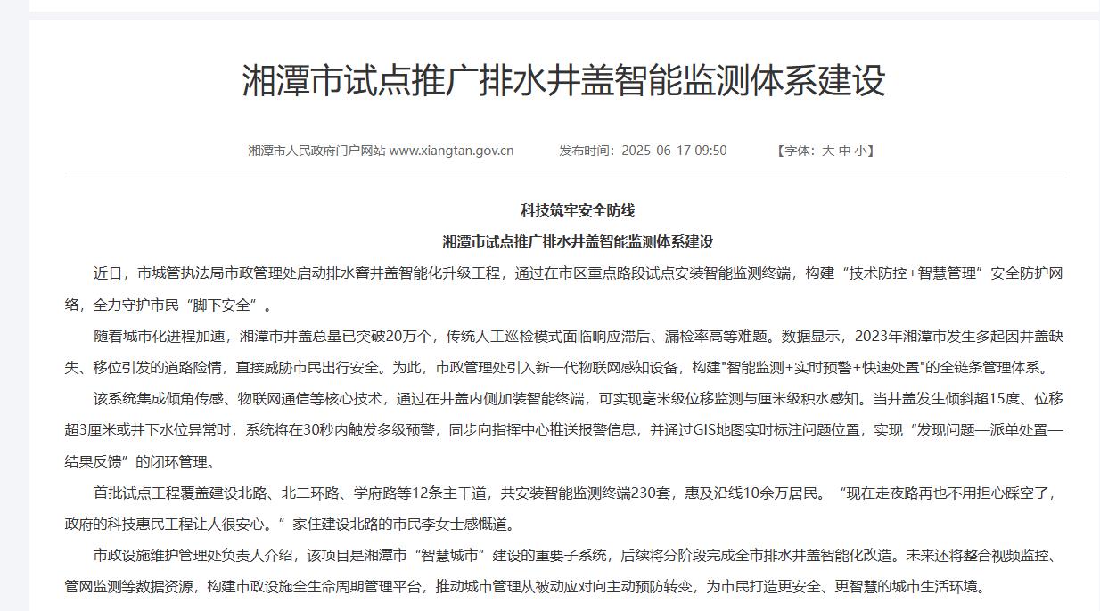 湘潭市试点推广排水井盖智能监测体系建设 湘潭市试点推广排水井盖智能监测体系建设