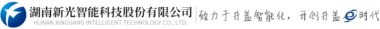 湖南新光智能科技股份有限公司