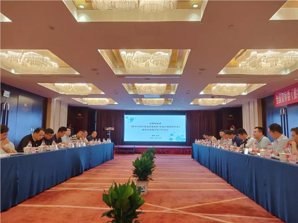 《数字化城市管理信息系统 智能井盖基础信息》国家标准第三次工作会议在湖南召开