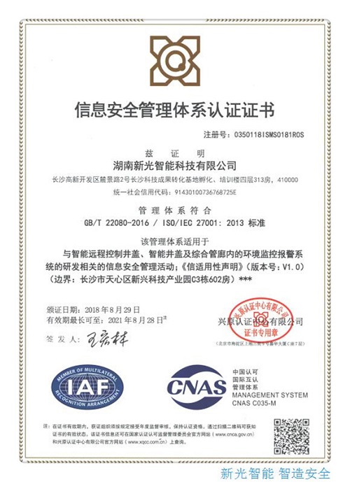 湖南新光荣获信息安全管理体系认证证书